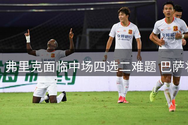 弗里克面临中场四选二难题 巴萨将如何排兵
