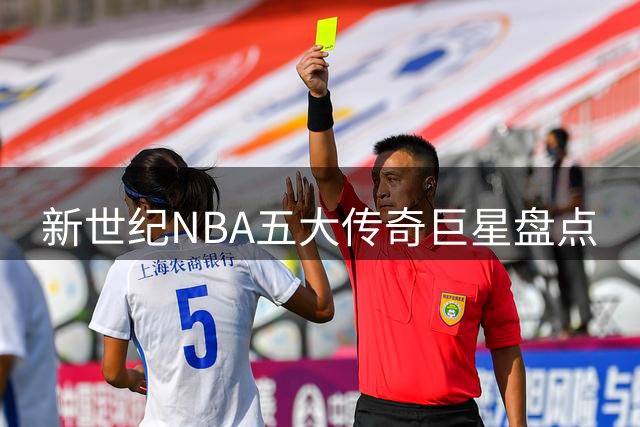 新世纪NBA五大传奇巨星盘点