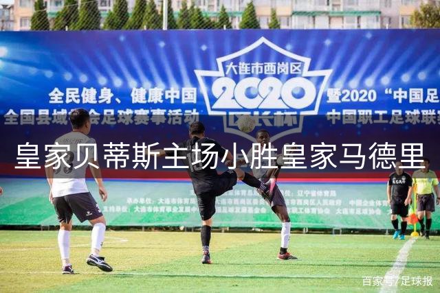 皇家贝蒂斯主场小胜皇家马德里
